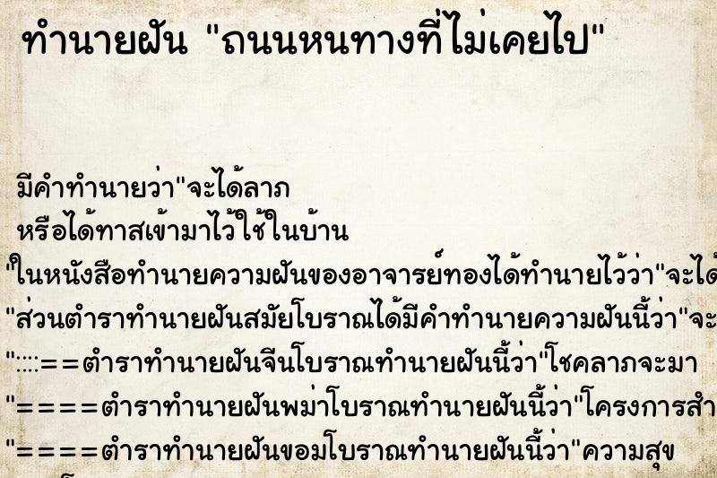 ทำนายฝัน ถนนหนทางที่ไม่เคยไป ทำนายฝัน ถนนหนทางที่ไม่เคยไป