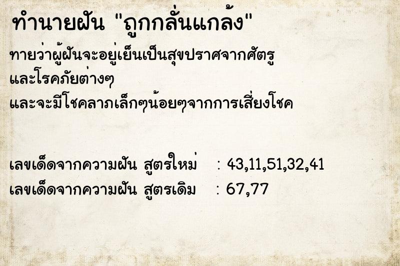 ทำนายฝันทำนายฝันถูกกลั่นแกล้ง