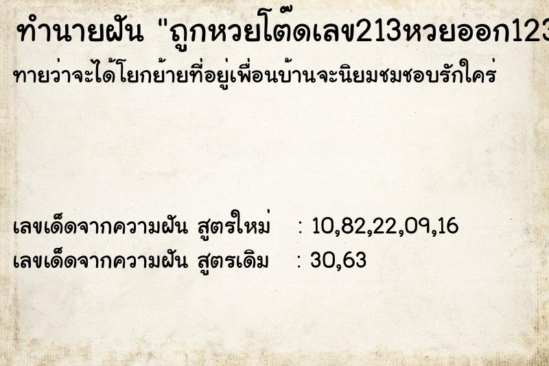 ทำนายฝันทำนายฝันถูกหวยโต๊ดเลข213หวยออก123