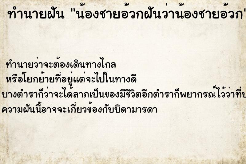 ทำนายฝันน้องชายอ้วกฝันว่าน้องชายอ้วก ทำนายฝันทำนายฝันน้องชายอ้วกฝันว่าน้องชายอ้วก