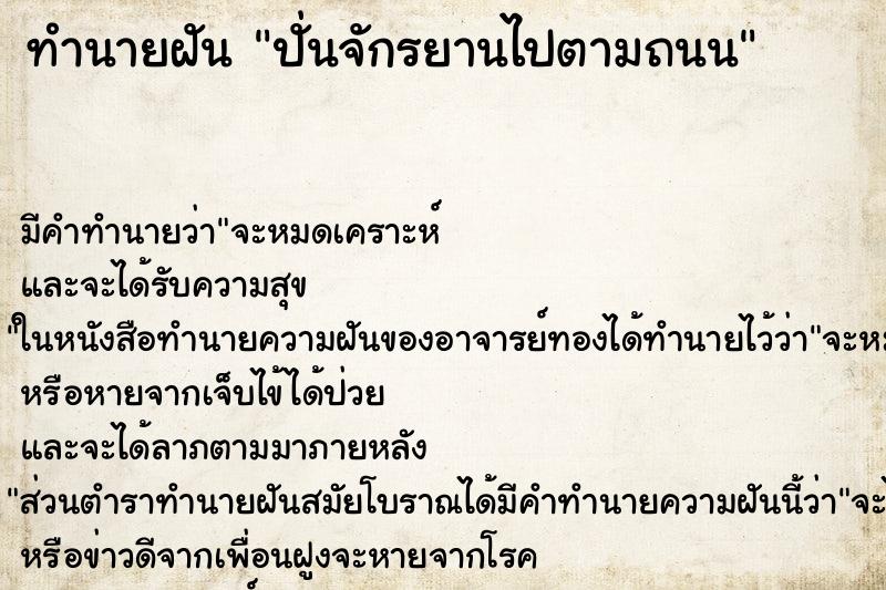 ทำนายฝัน ปั่นจักรยานไปตามถนน ทำนายฝัน ปั่นจักรยานไปตามถนน