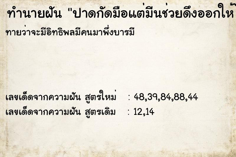 ทำนายฝันปาดกัดมือแต่มีนช่วยดึงออกให้ได้ ทำนายฝันทำนายฝันปาดกัดมือแต่มีนช่วยดึงออกให้ได้