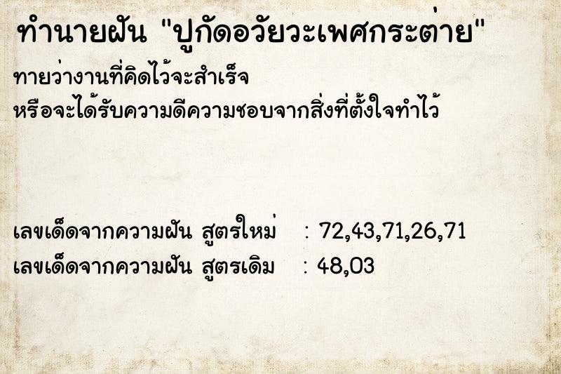 ทำนายฝันทำนายฝันปูกัดอวัยวะเพศกระต่าย