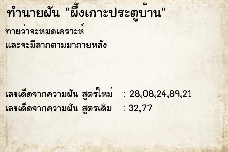 ทำนายฝันทำนายฝันผึ้งเกาะประตูบ้าน