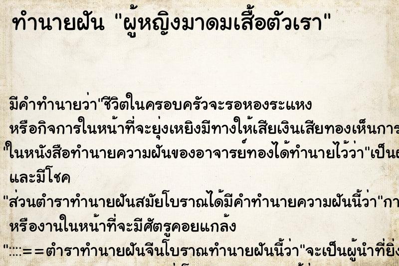 ทำนายฝัน ผู้หญิงมาดมเสื้อตัวเรา ทำนายฝัน ผู้หญิงมาดมเสื้อตัวเรา