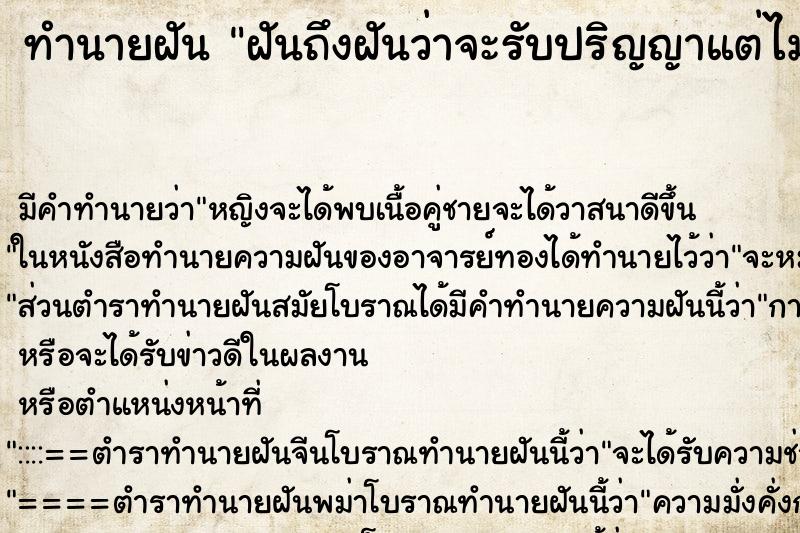 ทำนายฝันฝันถึงฝันว่าจะรับปริญญาแต่ไม่มีชุดครุยใส่ ทำนายฝันทำนายฝันฝันถึงฝันว่าจะรับปริญญาแต่ไม่มีชุดครุยใส่