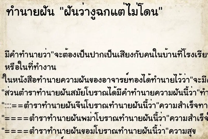 ทำนายฝัน ฝันว่างูฉกแต่ไม่โดน