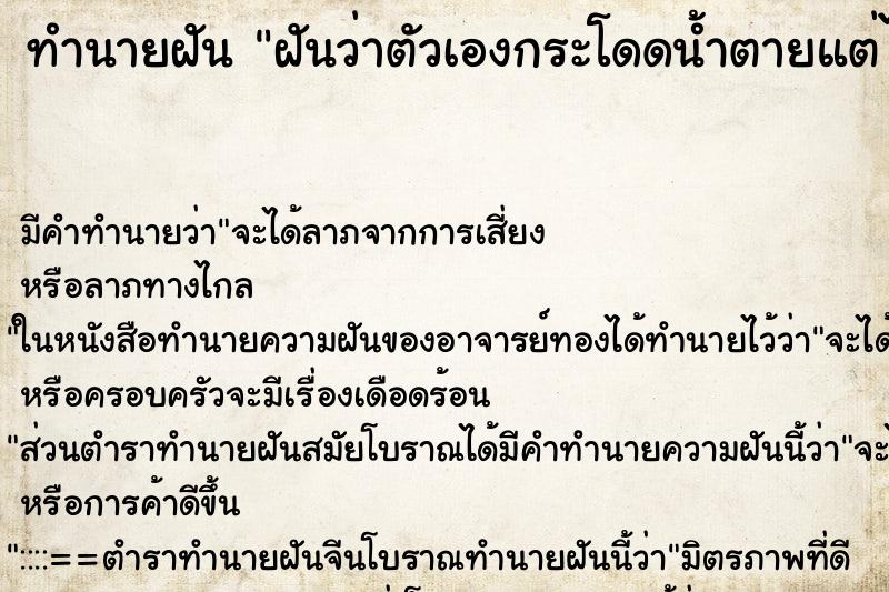 ทำนายฝันทำนายฝันฝันว่าตัวเองกระโดดน้ำตายแต่ไม่ตาย