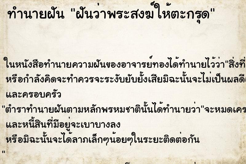 ทำนายฝันทำนายฝันฝันว่าพระสงฆ์ให้ตะกรุด