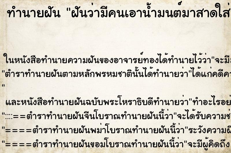 ทำนายฝันฝันว่ามีคนเอาน้ำมนต์มาสาดใส่ ทำนายฝันทำนายฝันฝันว่ามีคนเอาน้ำมนต์มาสาดใส่