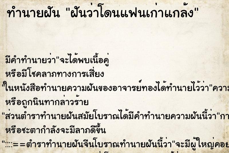 ทำนายฝัน ฝันว่าโดนแฟนเก่าแกล้ง ทำนายฝัน ฝันว่าโดนแฟนเก่าแกล้ง