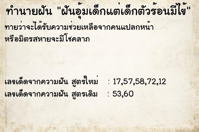 ทำนายฝันฝันอุ้มเด็กแต่เด็กตัวร้อนมีไข้ ทำนายฝันทำนายฝันฝันอุ้มเด็กแต่เด็กตัวร้อนมีไข้