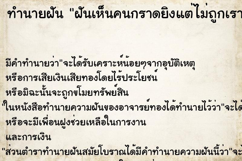 ทำนายฝัน ฝันเห็นคนกราดยิงแต่ไม่ถูกเรา ทำนายฝัน ฝันเห็นคนกราดยิงแต่ไม่ถูกเรา