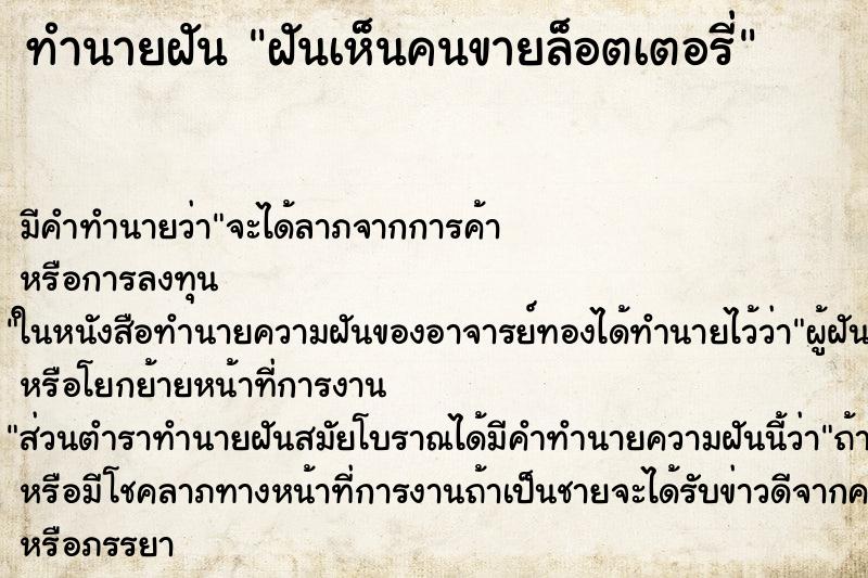 ทำนายฝัน ฝันเห็นคนขายล็อตเตอรี่ ทำนายฝัน ฝันเห็นคนขายล็อตเตอรี่