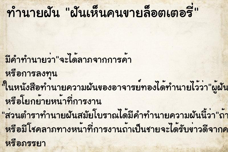 ทำนายฝัน ฝันเห็นคนขายล็อตเตอรี่ ตำราโบราณ แม่นที่สุดในโลก