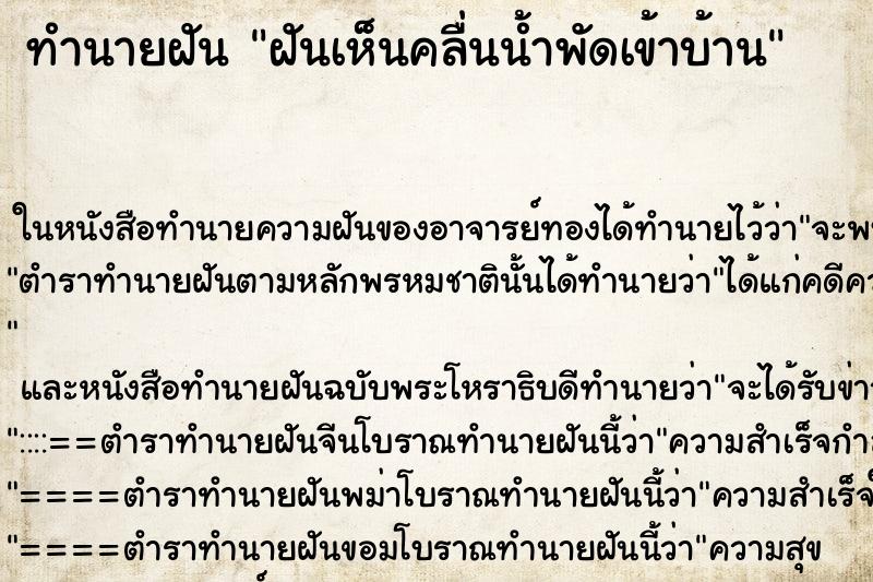 ทำนายฝันทำนายฝันฝันเห็นคลื่นน้ำพัดเข้าบ้าน