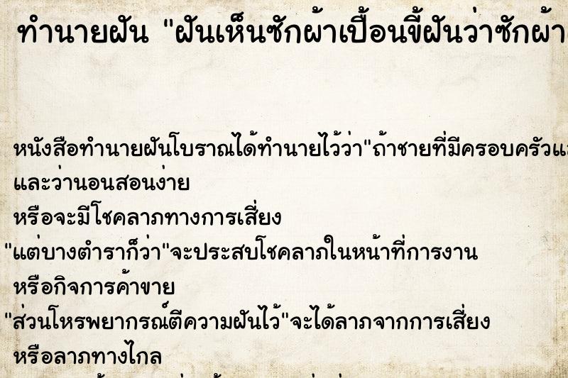 ทำนายฝันทำนายฝันฝันเห็นซักผ้าเปื้อนขี้ฝันว่าซักผ้าเปื้อนขี้