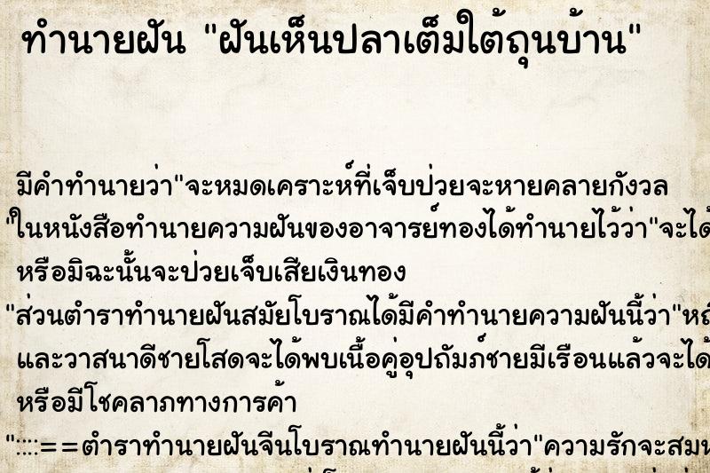 ทำนายฝัน ฝันเห็นปลาเต็มใต้ถุนบ้าน ทำนายฝัน ฝันเห็นปลาเต็มใต้ถุนบ้าน