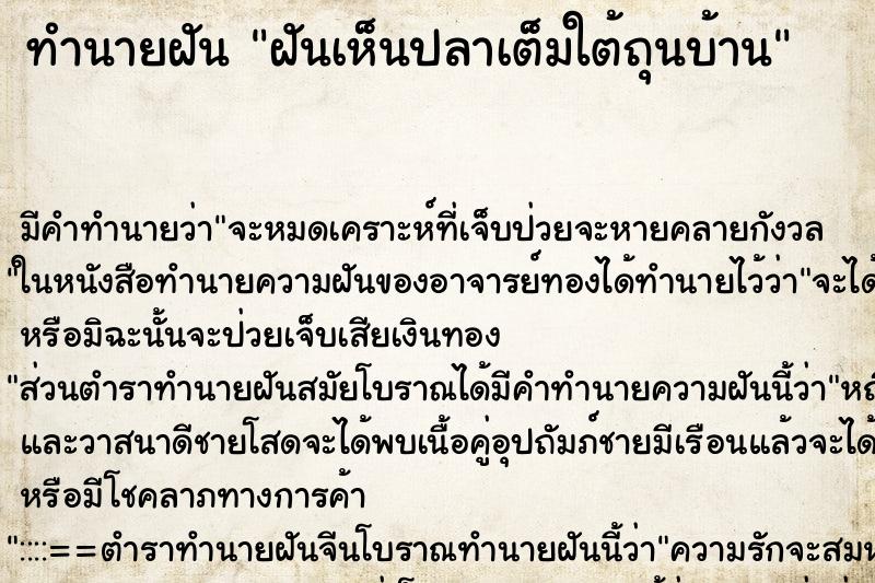 ทำนายฝัน ฝันเห็นปลาเต็มใต้ถุนบ้าน ตำราโบราณ แม่นที่สุดในโลก