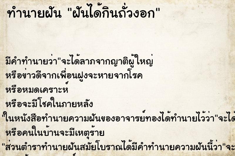 ทำนายฝัน ฝันได้กินถั่วงอก ทำนายฝัน ฝันได้กินถั่วงอก