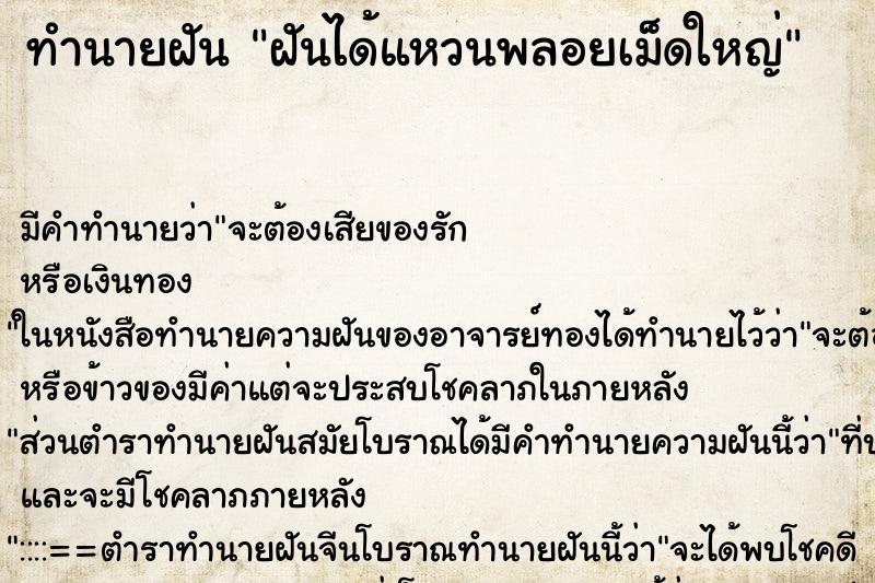 ทำนายฝัน ฝันได้แหวนพลอยเม็ดใหญ่ ตำราโบราณ แม่นที่สุดในโลก