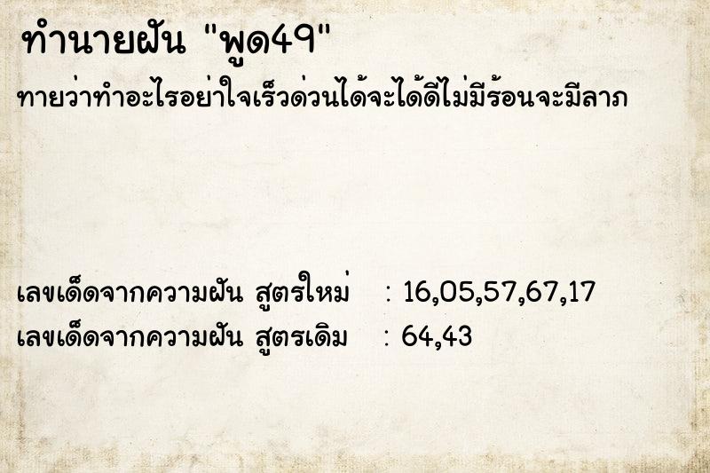 ทำนายฝันทำนายฝันพูด49