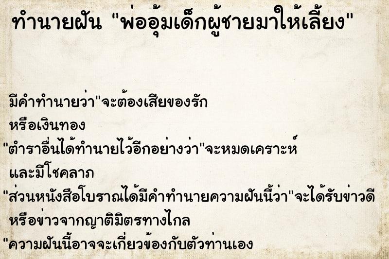 ทำนายฝัน พ่ออุ้มเด็กผู้ชายมาให้เลี้ยง ตำราโบราณ แม่นที่สุดในโลก