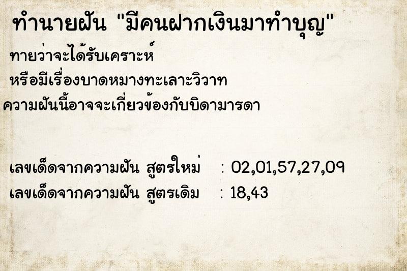 ทำนายฝันทำนายฝันมีคนฝากเงินมาทำบุญ