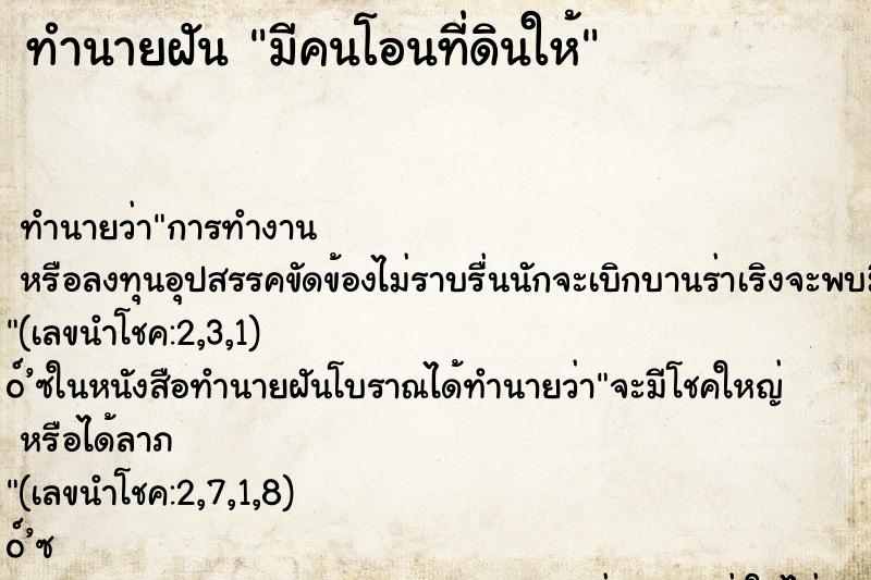 ทำนายฝันมีคนโอนที่ดินให้ ทำนายฝันทำนายฝันมีคนโอนที่ดินให้