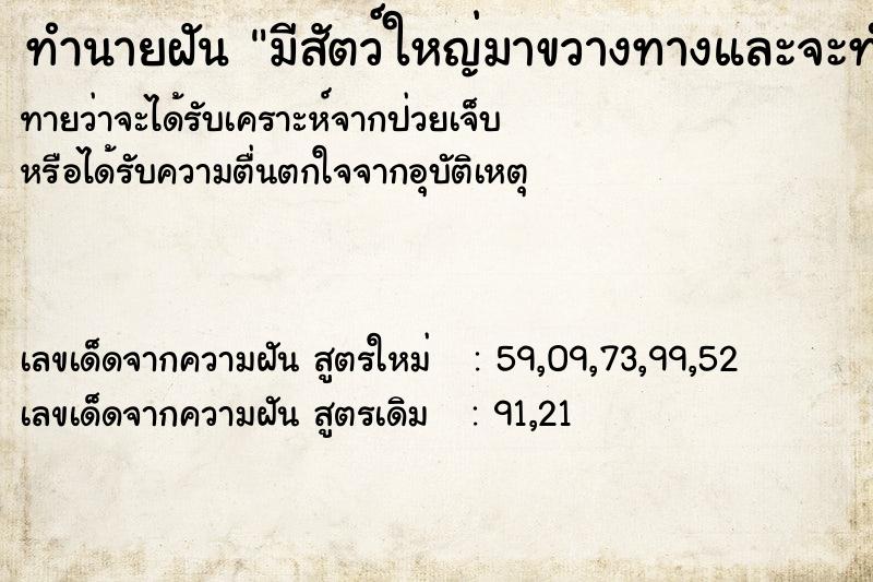 ทำนายฝันทำนายฝันมีสัตว์ใหญ่มาขวางทางและจะทำร้าย
