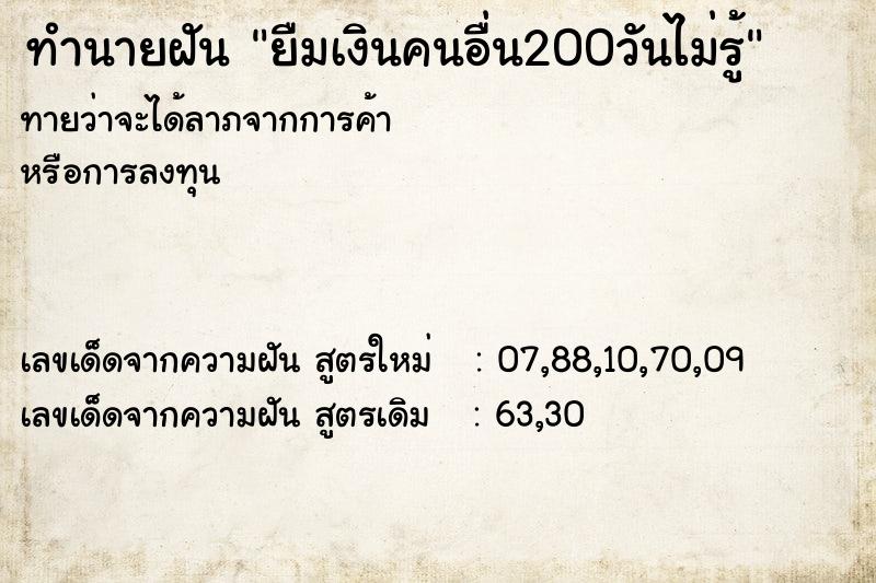 ทำนายฝันทำนายฝันยืมเงินคนอื่น200วันไม่รู้