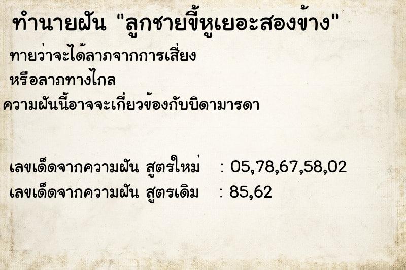 ทำนายฝันลูกชายขี้หูเยอะสองข้าง ทำนายฝันทำนายฝันลูกชายขี้หูเยอะสองข้าง