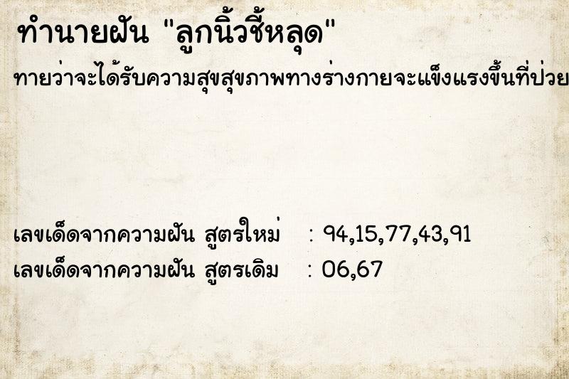 ทำนายฝันลูกนิ้วชี้หลุด ทำนายฝันทำนายฝันลูกนิ้วชี้หลุด