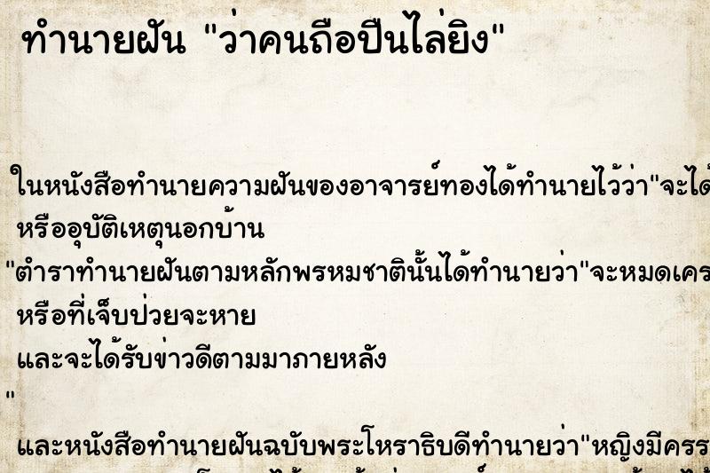 ทำนายฝันทำนายฝันว่าคนถือปืนไล่ยิง