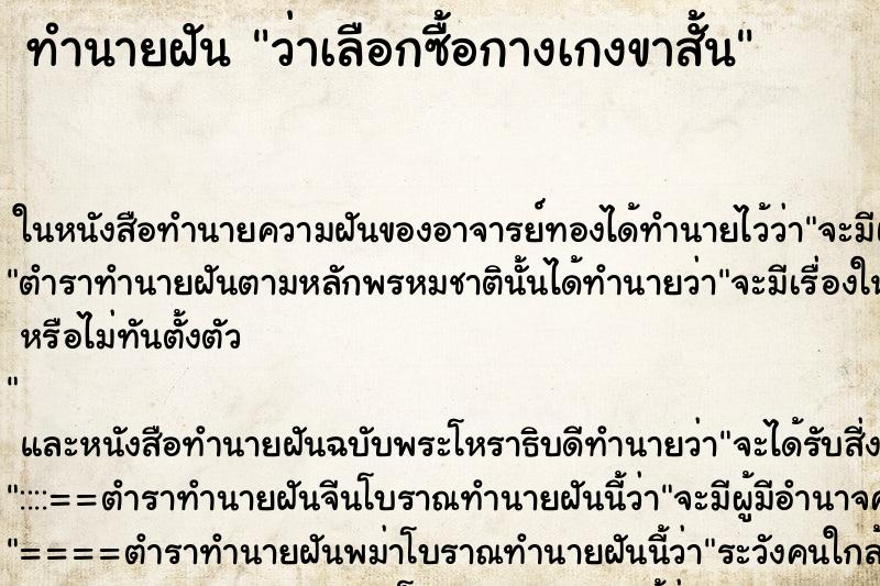 ทำนายฝันว่าเลือกซื้อกางเกงขาสั้น ทำนายฝันทำนายฝันว่าเลือกซื้อกางเกงขาสั้น