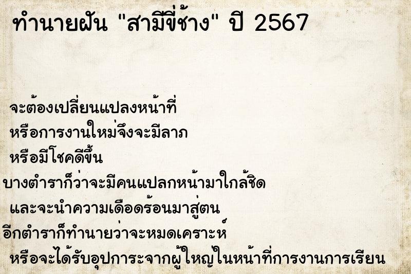 ทำนายฝันทำนายฝันสามีขี่ช้าง