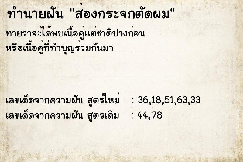 ทำนายฝันทำนายฝันส่องกระจกตัดผม