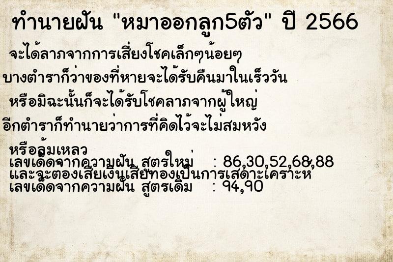 ทำนายฝัน หมาออกลูก5ตัว ทำนายฝัน หมาออกลูก5ตัว