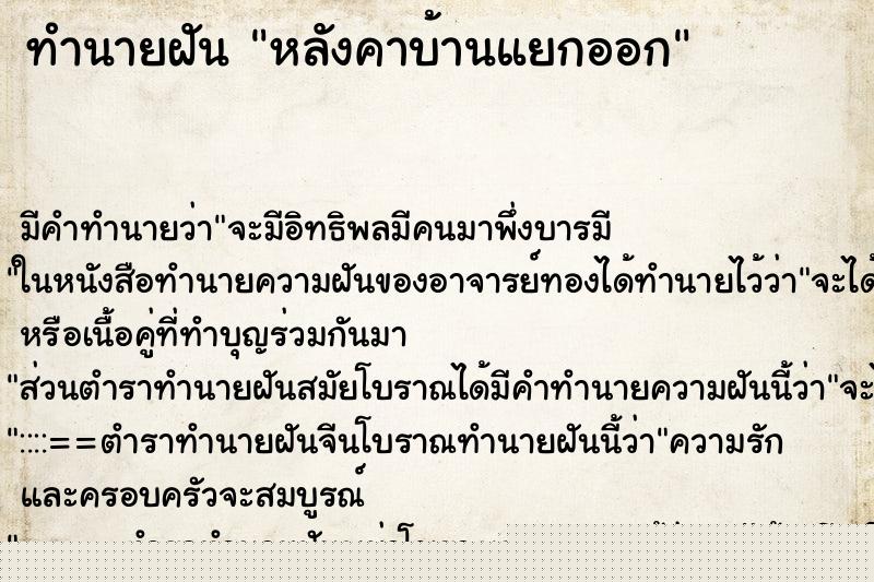 ทำนายฝันหลังคาบ้านแยกออก ทำนายฝันทำนายฝันหลังคาบ้านแยกออก