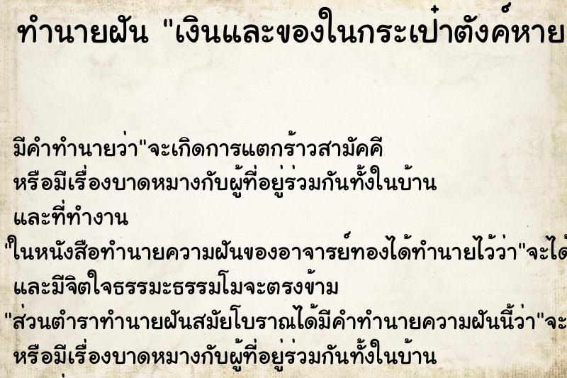 ทำนายฝัน เงินและของในกระเป๋าตังค์หาย ทำนายฝัน เงินและของในกระเป๋าตังค์หาย