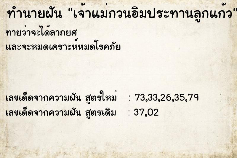ทำนายฝันทำนายฝันเจ้าแม่กวนอิมประทานลูกแก้ว