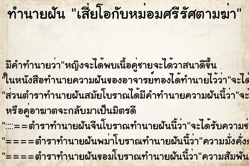 ทำนายฝัน เสี่ยโอกับหม่อมศรีรัศตามฆ่า ทำนายฝัน เสี่ยโอกับหม่อมศรีรัศตามฆ่า