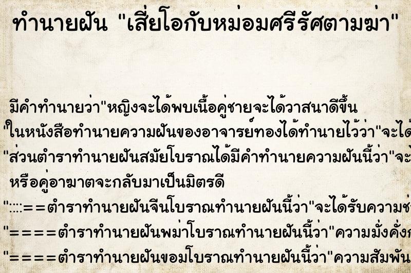 ทำนายฝัน เสี่ยโอกับหม่อมศรีรัศตามฆ่า ตำราโบราณ แม่นที่สุดในโลก