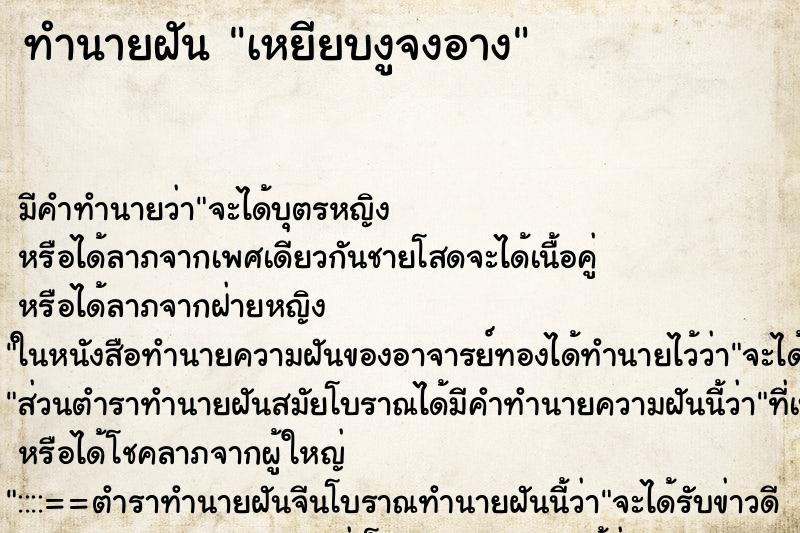 ทำนายฝันทำนายฝันเหยียบงูจงอาง