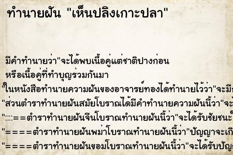 ทำนายฝัน เห็นปลิงเกาะปลา ทำนายฝัน เห็นปลิงเกาะปลา