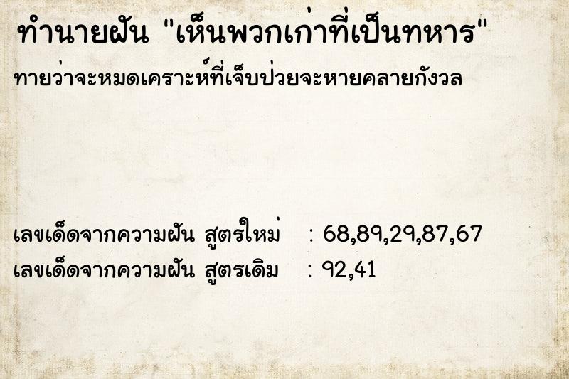 ทำนายฝันทำนายฝันเห็นพวกเก่าที่เป็นทหาร