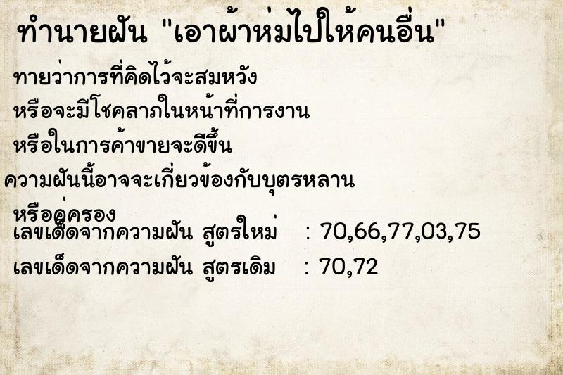 ทำนายฝันทำนายฝันเอาผ้าห่มไปให้คนอื่น