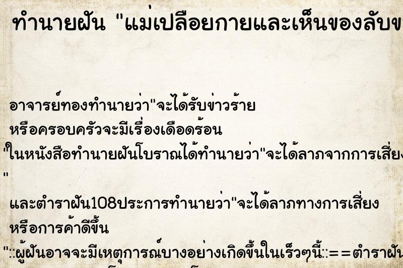 ทำนายฝัน แม่เปลือยกายและเห็นของลับของแม่