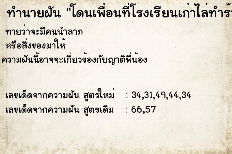 ทำนายฝันโดนเพื่อนที่โรงเรียนเก่าไล่ทำร้าย ทำนายฝันทำนายฝันโดนเพื่อนที่โรงเรียนเก่าไล่ทำร้าย