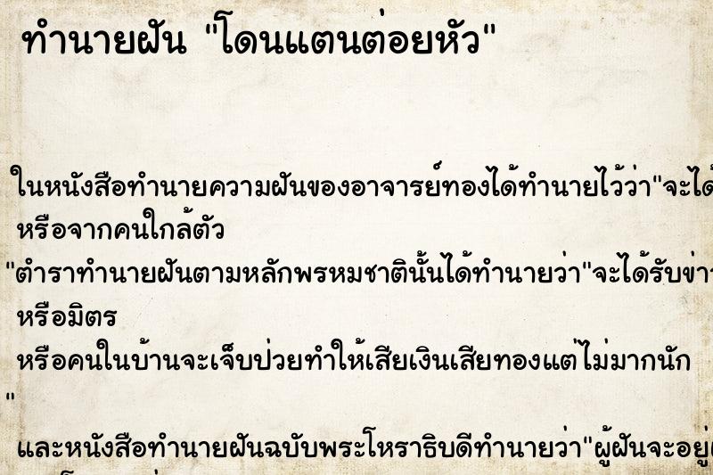 ทำนายฝัน โดนแตนต่อยหัว แม่นๆ ฟรี ด้วยตำราหนังสือทำนายฝันโบราณ ทำนายฝันโดนแตนต่อยหัว